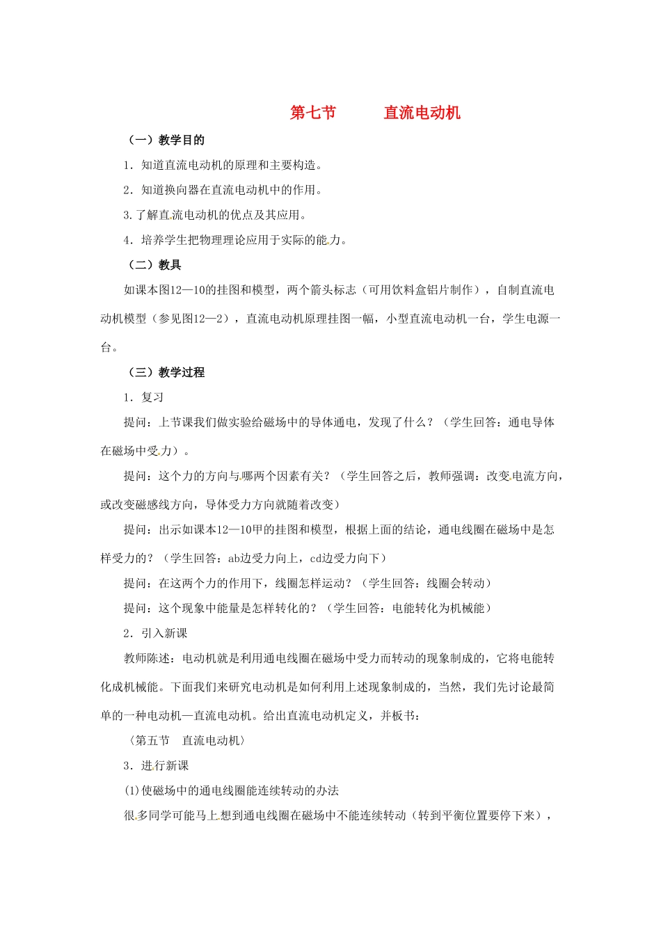 九年级物理 12.6《直流电动机》教案 北京课改版_第1页