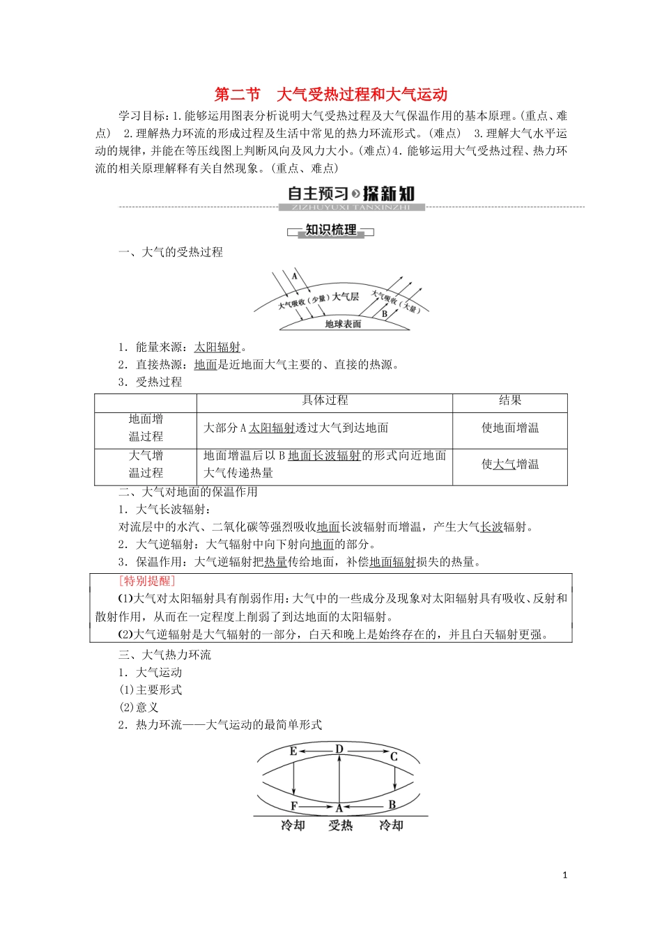 高中地理 第2章 地球上的大气 第2节 大气受热过程和大气运动讲义 新人教版必修第一册-新人教版高一第一册地理教案_第1页
