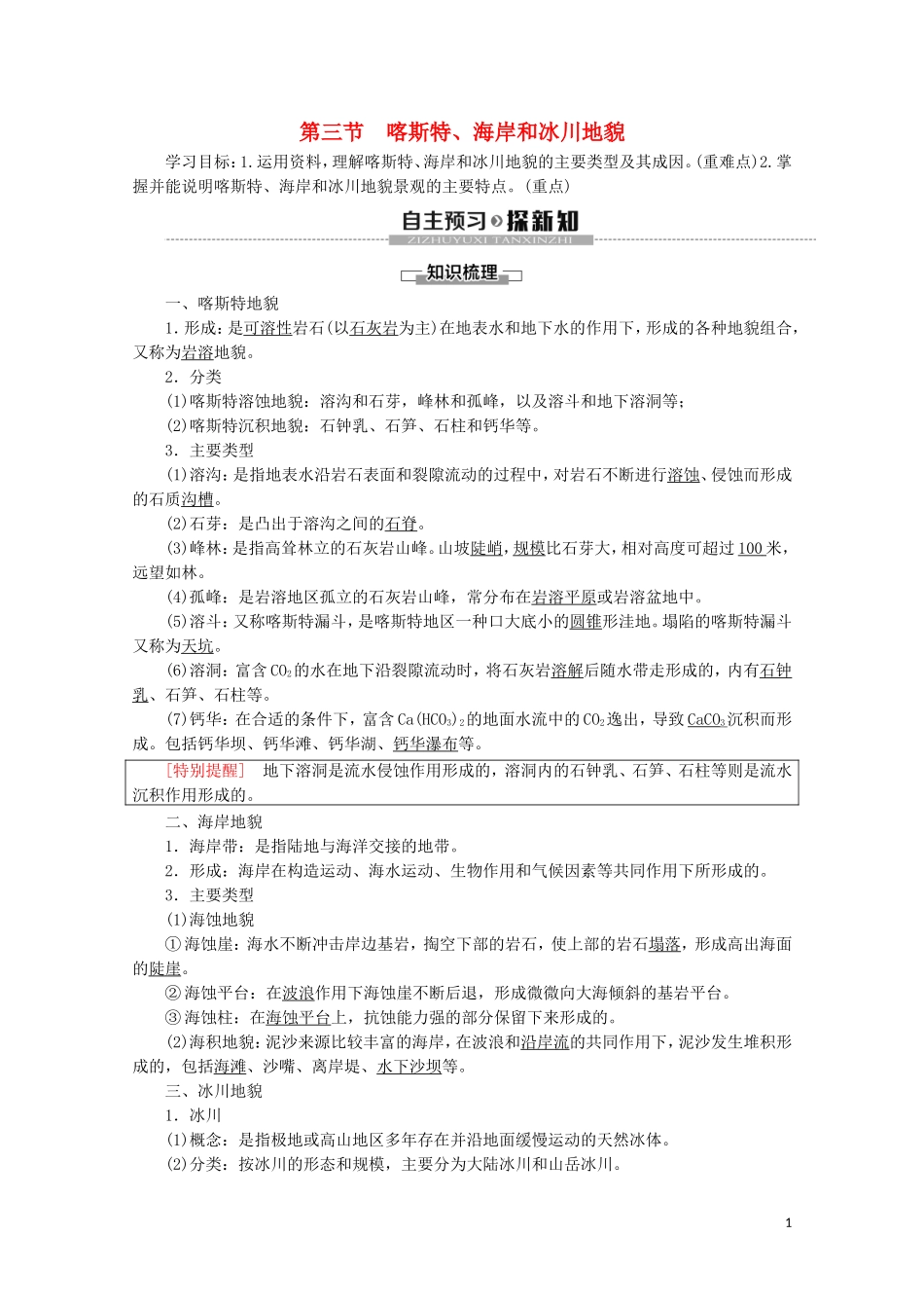高中地理 第2章 地球的表面形态 第3节 喀斯特、海岸和冰川地貌讲义 湘教版必修1-湘教版高一必修1地理教案_第1页