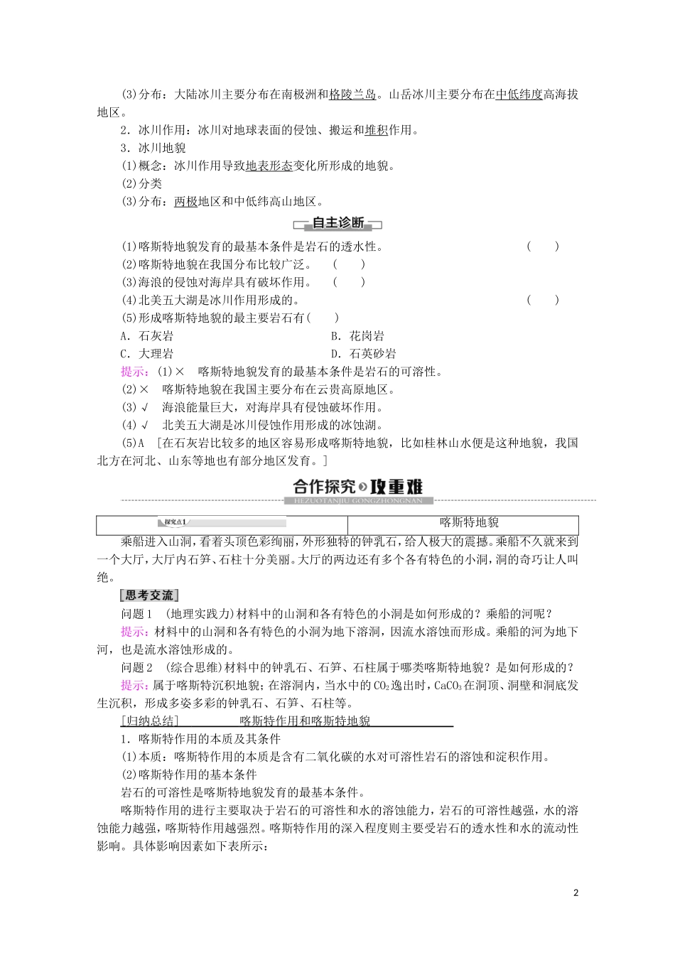 高中地理 第2章 地球的表面形态 第3节 喀斯特、海岸和冰川地貌讲义 湘教版必修1-湘教版高一必修1地理教案_第2页
