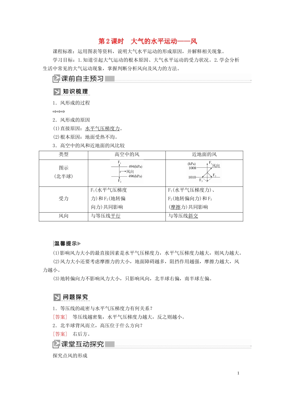 高中地理 第2章 地球上的大气 2-2-2 大气受热过程和大气运动 第2课时 大气的水平运动——风教案 新人教版必修第一册-新人教版高一第一册地理教案_第1页