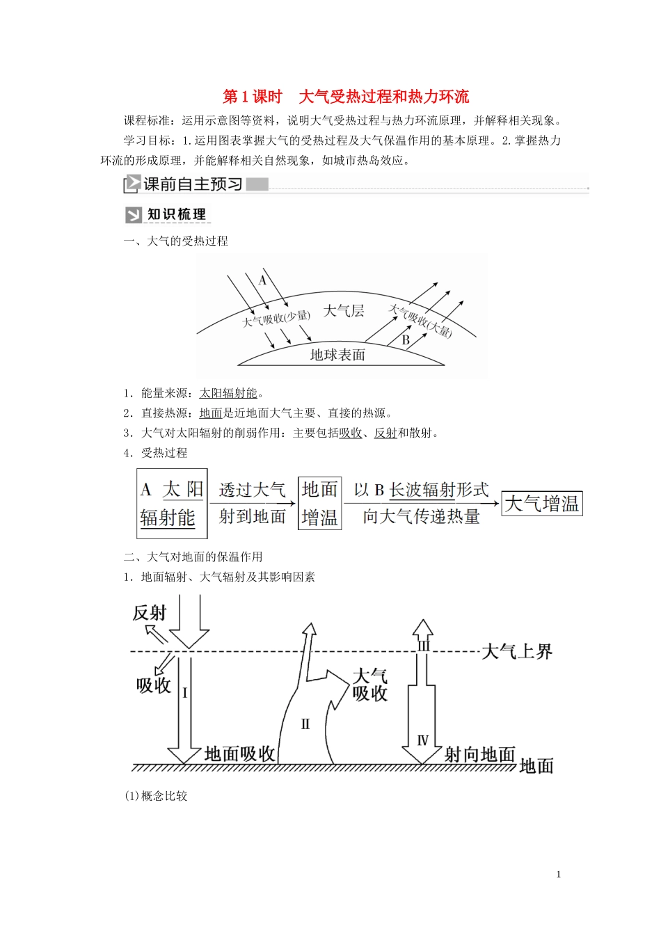 高中地理 第2章 地球上的大气 2-2-1 大气受热过程和大气运动 第1课时 大气受热过程和热力环流教案 新人教版必修第一册-新人教版高一第一册地理教案_第1页