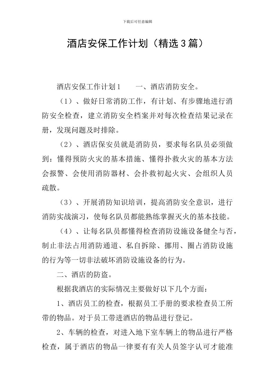 酒店安保工作计划_第1页