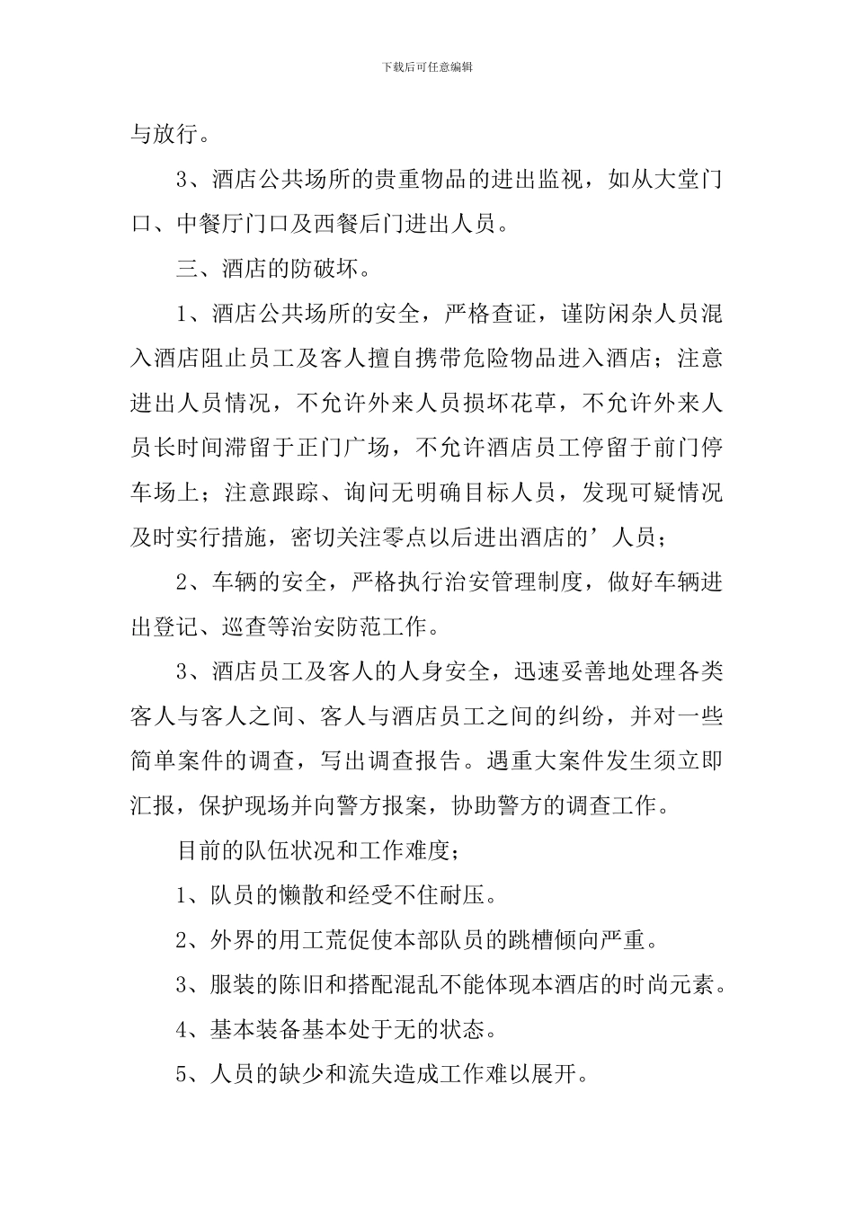 酒店安保工作计划_第2页