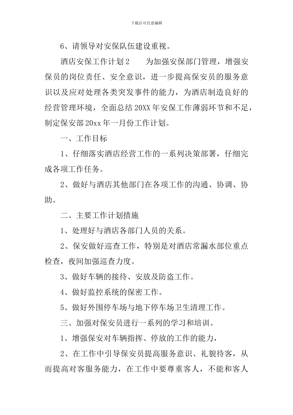 酒店安保工作计划_第3页