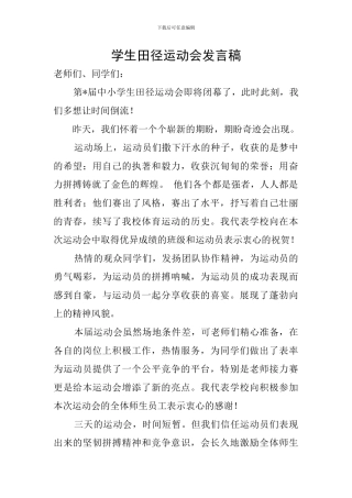 学生田径运动会发言稿