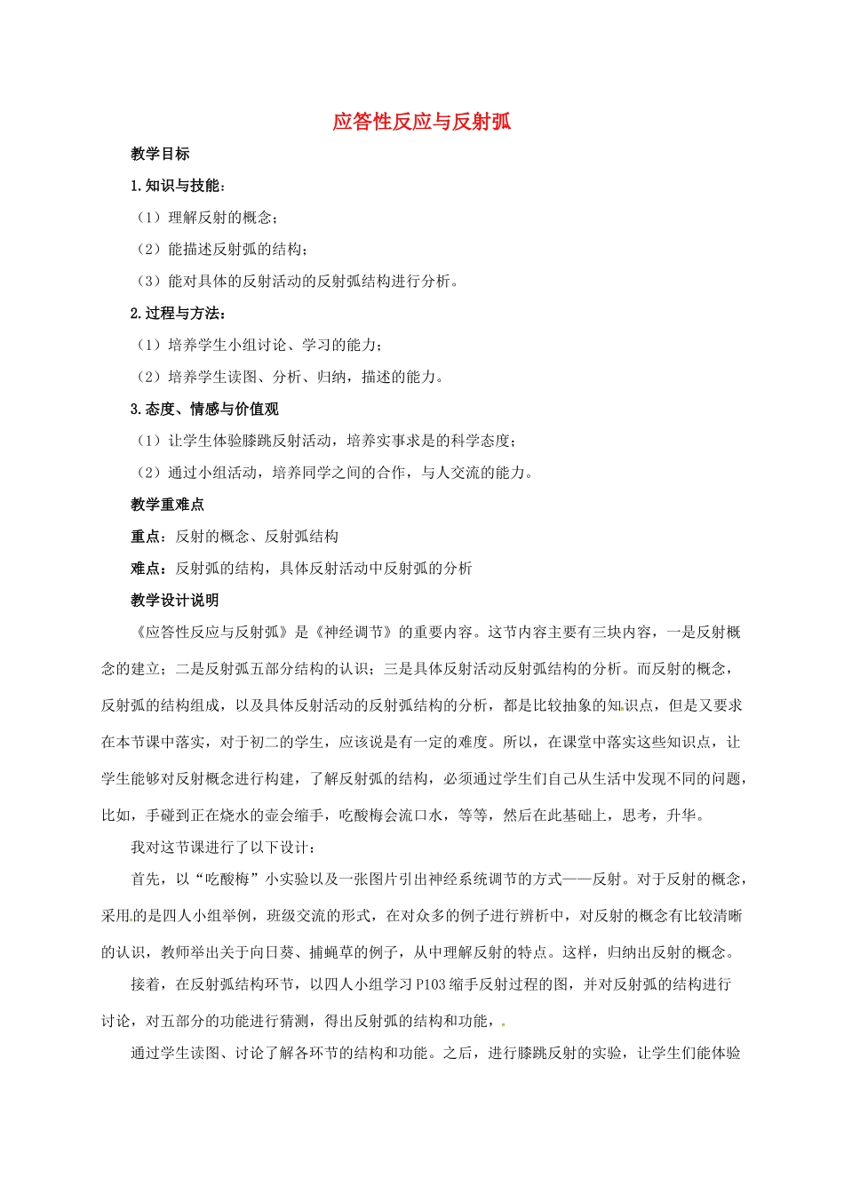 八年级科学上册 3.3 神经调节（第3课时）教学设计 （新版）浙教版-（新版）浙教版初中八年级上册自然科学教案_第1页