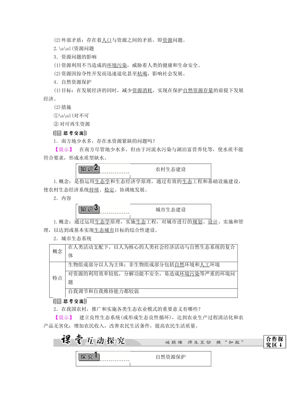 高中地理 第2单元 资源利用和生态保护 第3节 资源及生态环境保护教案  鲁教版选修6-鲁教版高一选修6地理教案_第2页