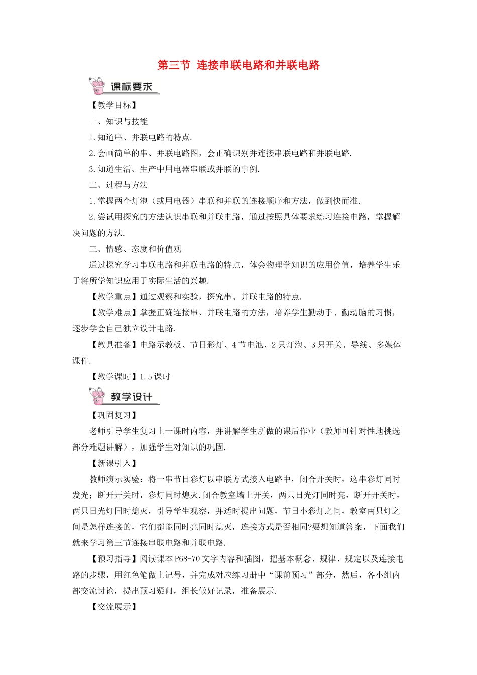 九年级物理全册 第十四章 第三节 连接串联电路和并联电路教案 （新版）沪科版-（新版）沪科版初中九年级全册物理教案_第1页