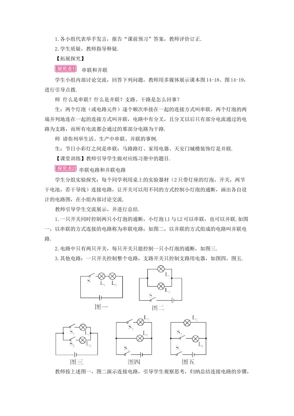 九年级物理全册 第十四章 第三节 连接串联电路和并联电路教案 （新版）沪科版-（新版）沪科版初中九年级全册物理教案_第2页