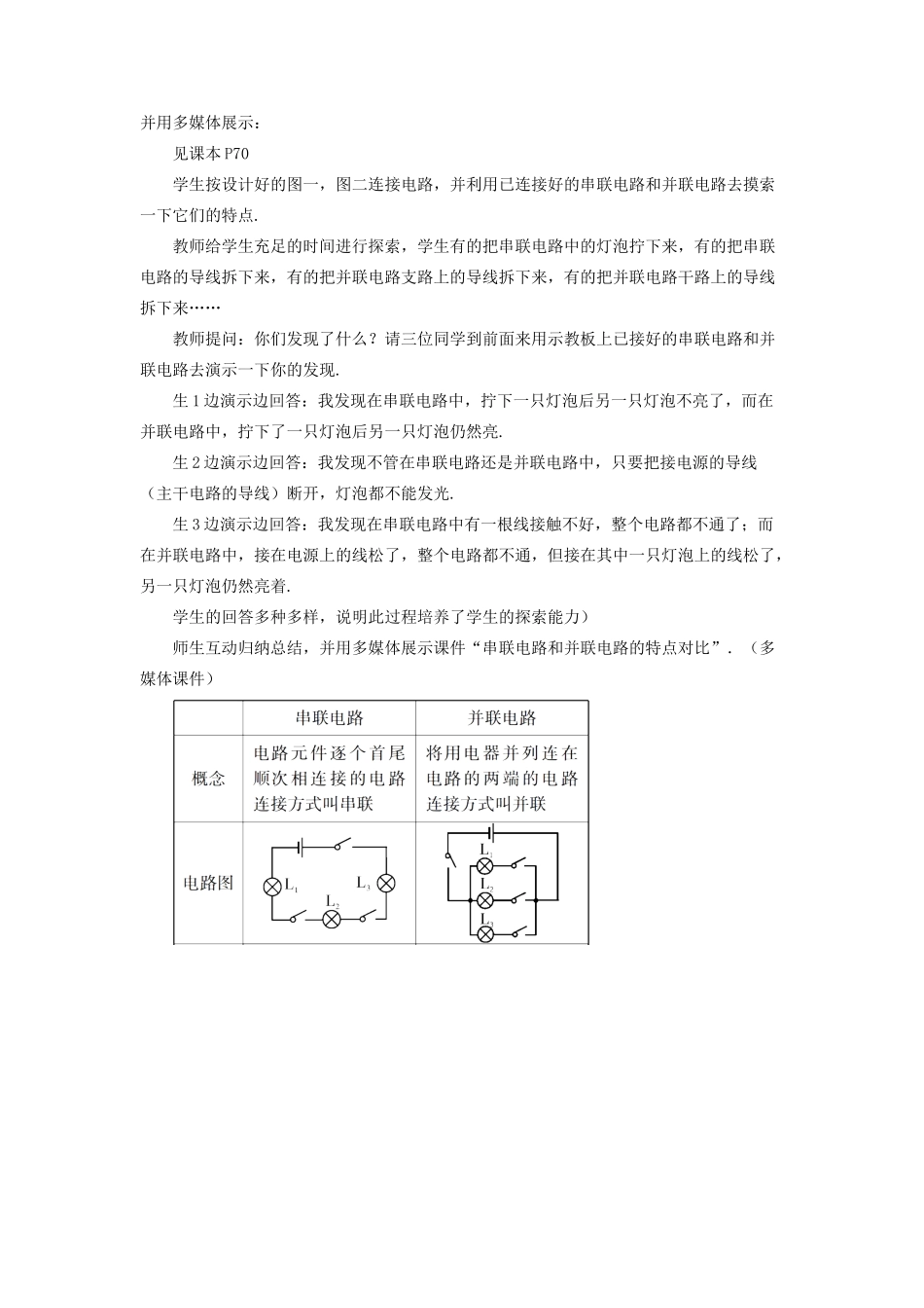 九年级物理全册 第十四章 第三节 连接串联电路和并联电路教案 （新版）沪科版-（新版）沪科版初中九年级全册物理教案_第3页