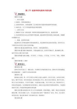 九年级物理全册 第十四章 第三节 连接串联电路和并联电路教案 （新版）沪科版-（新版）沪科版初中九年级全册物理教案