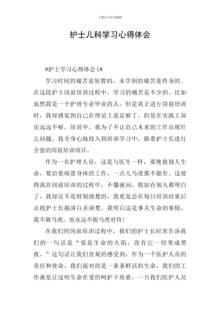 护士儿科学习心得体会