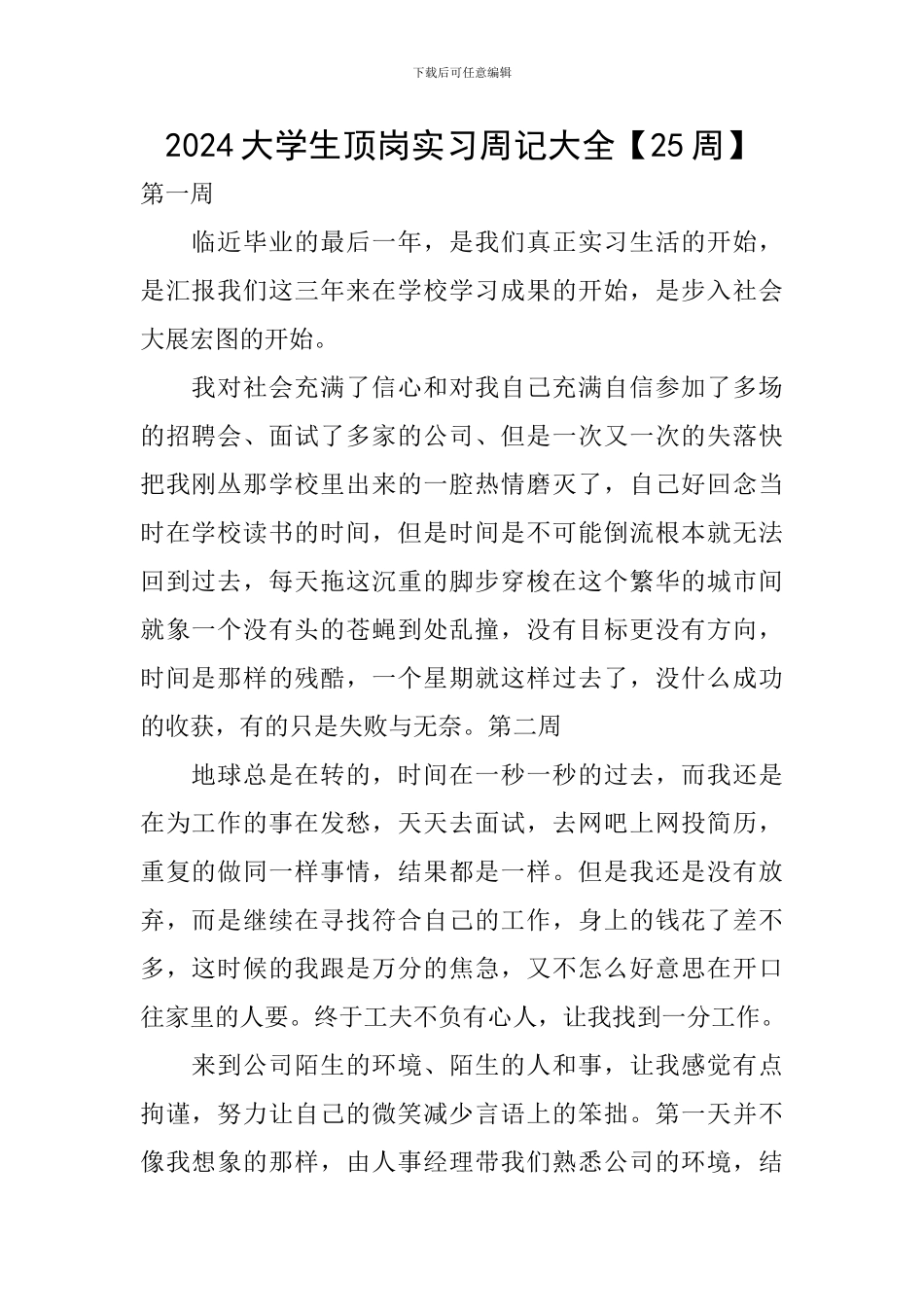 2024大学生顶岗实习周记大全_第1页