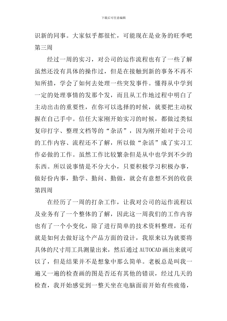 2024大学生顶岗实习周记大全_第2页