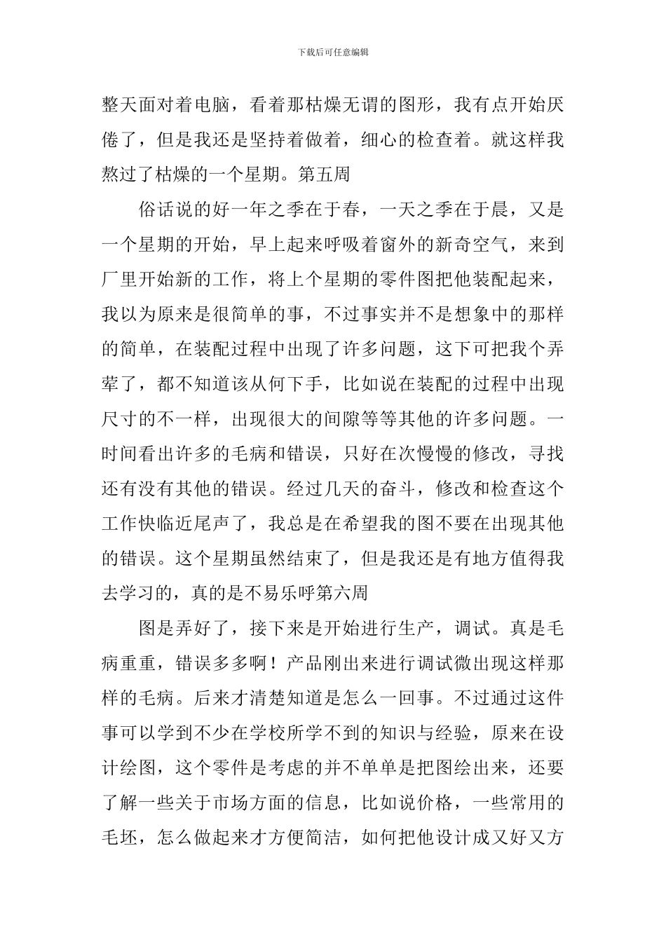 2024大学生顶岗实习周记大全_第3页