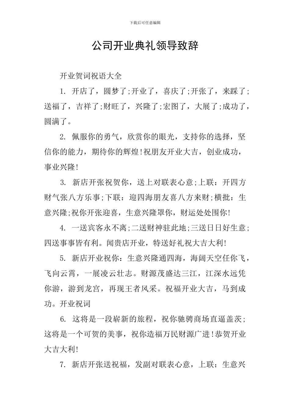 公司开业典礼领导致辞-0_第1页