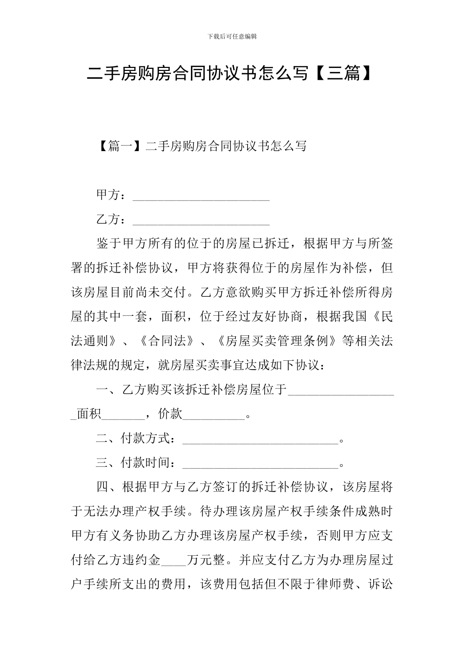 二手房购房合同协议书怎么写【三篇】_第1页