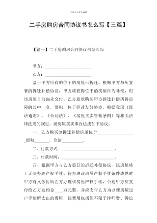 二手房购房合同协议书怎么写【三篇】