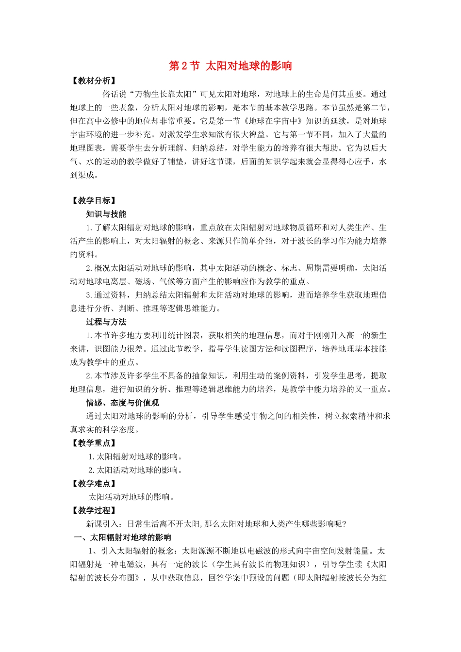 高中地理 第1章 行星地球 第2节 太阳对地球的影响教案 新人教版必修1-新人教版高一必修1地理教案_第1页