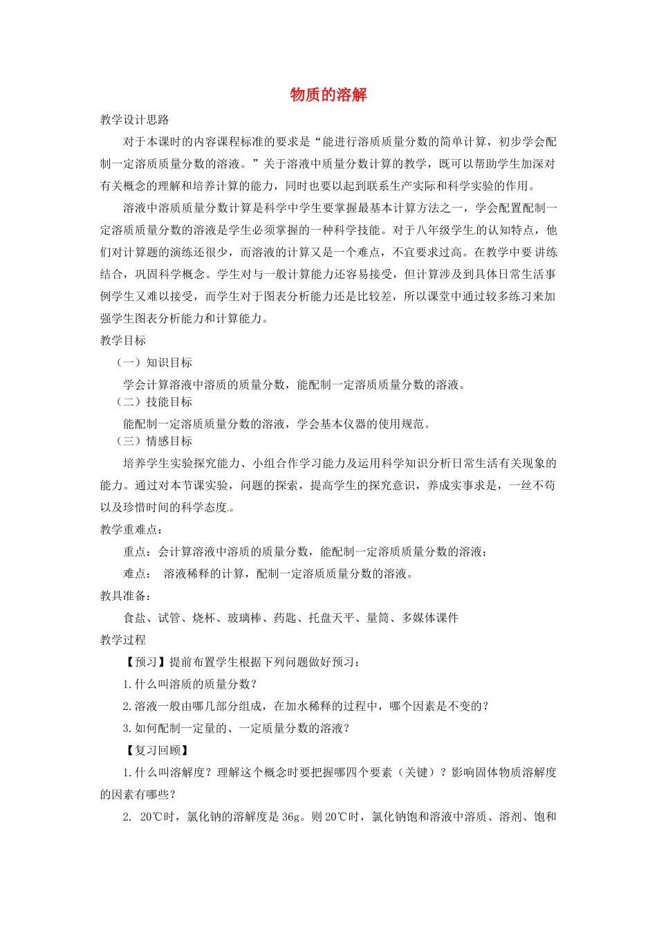 八年级科学上册 1.5 物质的溶解教学设计2 （新版）浙教版-（新版）浙教版初中八年级上册自然科学教案_第1页