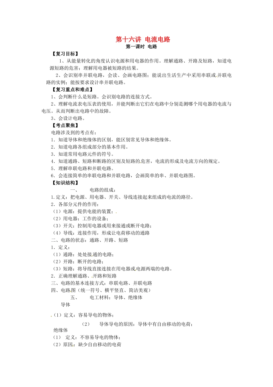 中考物理总复习 第16讲 电流电路（第1课时）教案-人教版初中九年级全册物理教案_第1页