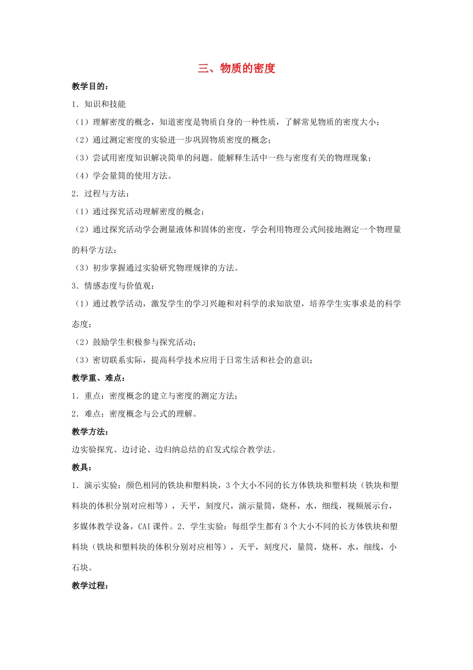 八年级物理下册 第六章 第3节《物质的密度》教学设计1 苏科版-苏科版初中八年级下册物理教案_第1页