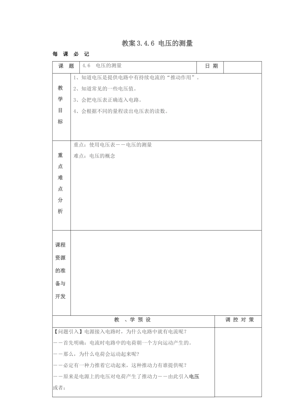 八年级科学上册 3.4.6 电压的测量教案 浙教版_第1页