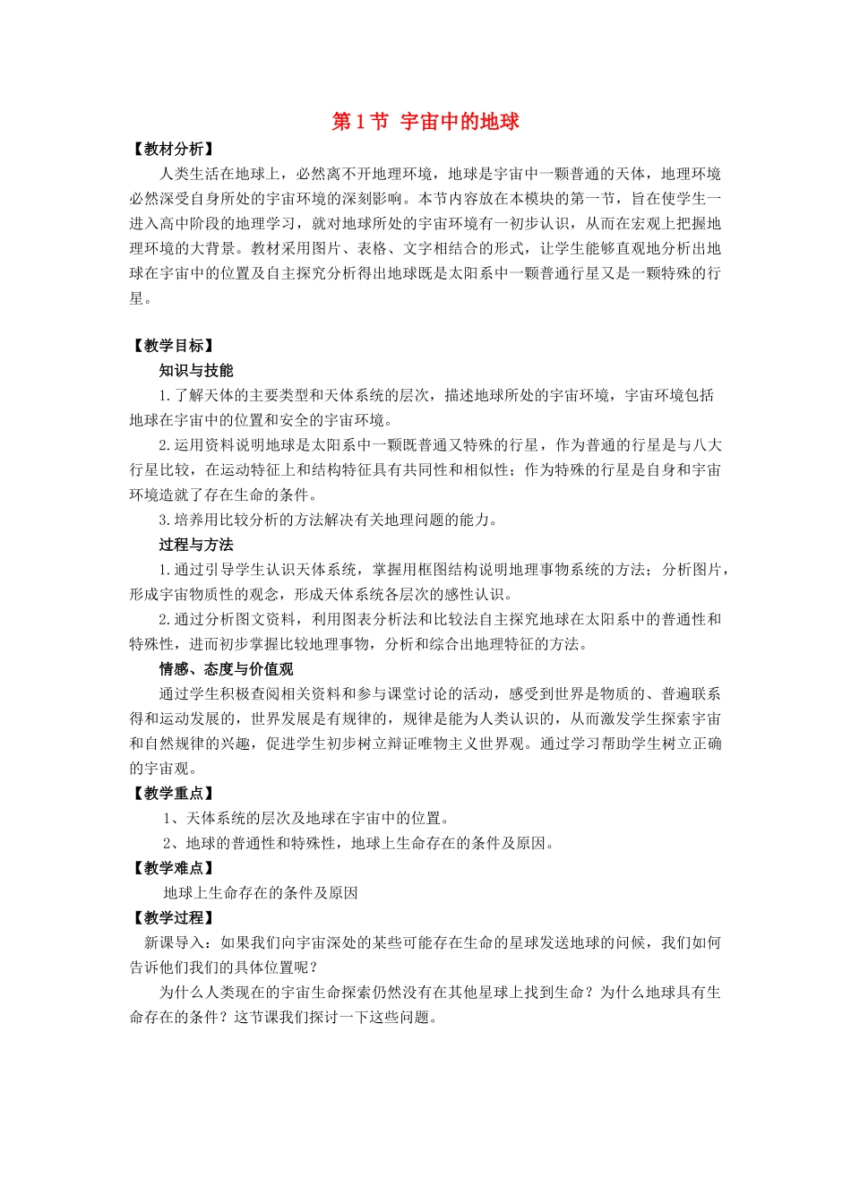 高中地理 第1章 行星地球 第1节 宇宙中的地球教案 新人教版必修1-新人教版高一必修1地理教案_第1页