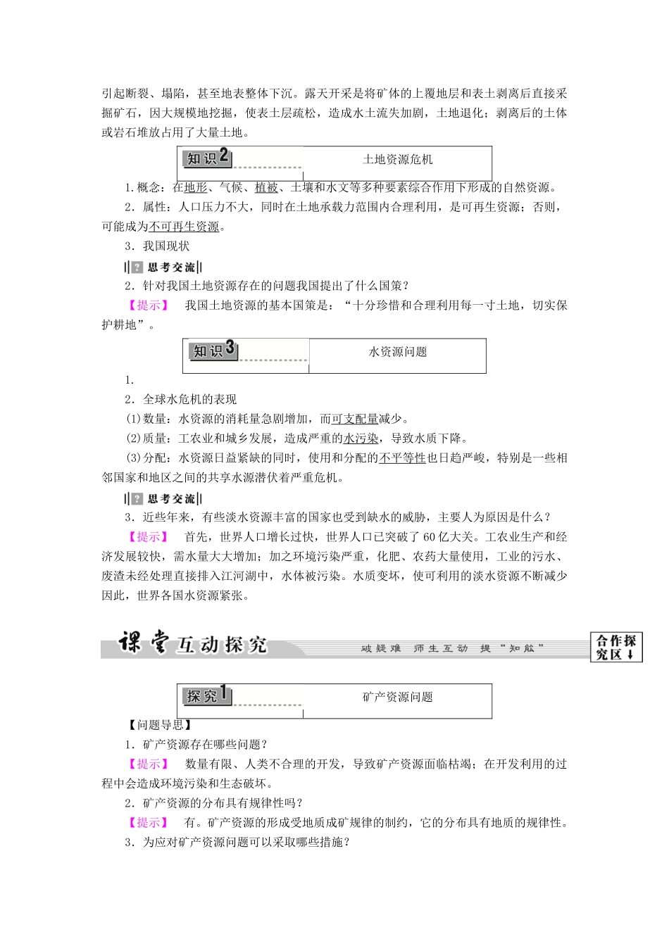 高中地理 第2单元 资源利用和生态保护 第1节 资源问题及其表现教案  鲁教版选修6-鲁教版高一选修6地理教案_第3页