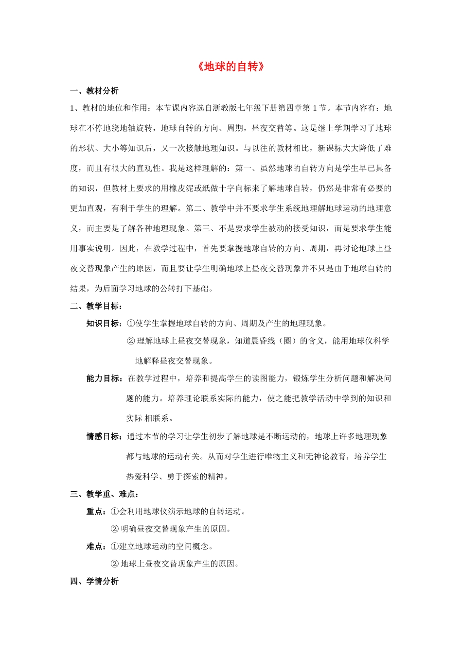 七年级科学下册第4章 不断运动的地球第一节 地球的自转 教案浙教版_第1页