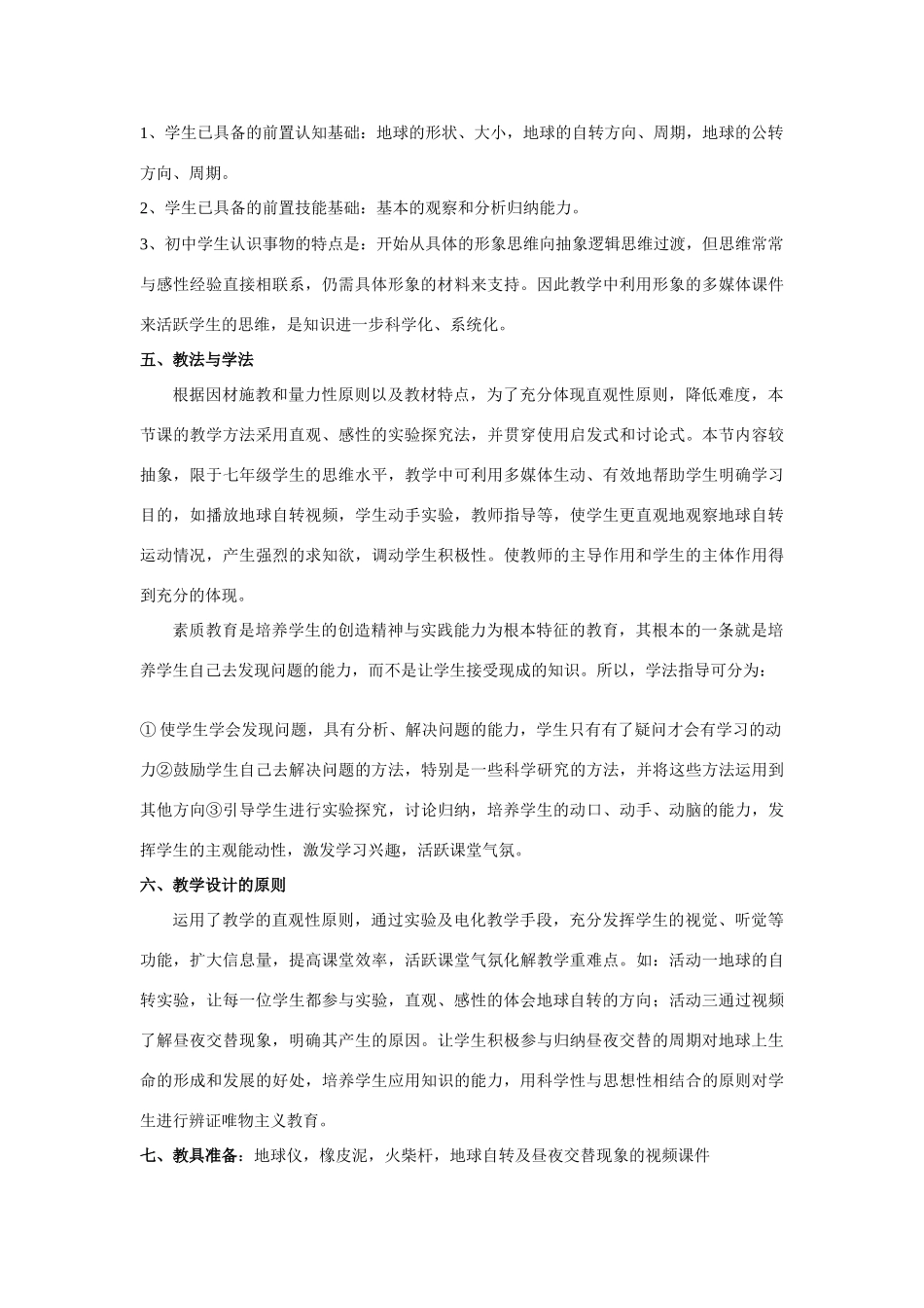 七年级科学下册第4章 不断运动的地球第一节 地球的自转 教案浙教版_第2页