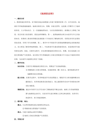 七年级科学下册第4章 不断运动的地球第一节 地球的自转 教案浙教版