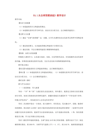八年级物理《4.1从全球变暖谈起》教学设计 沪粤版