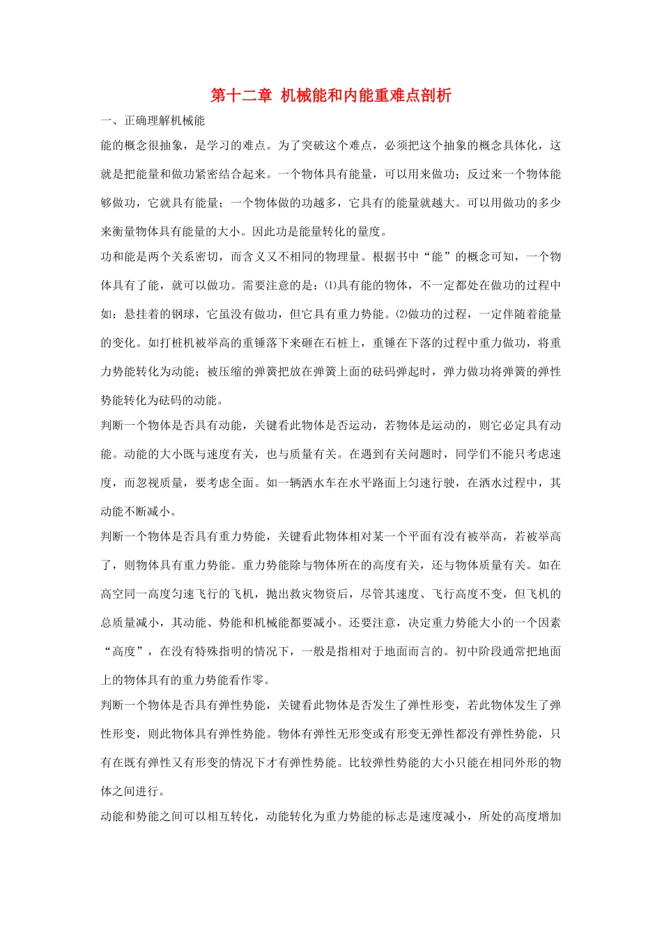 九年级物理上册：第十二章机械能和内能重难点剖析苏科版_第1页