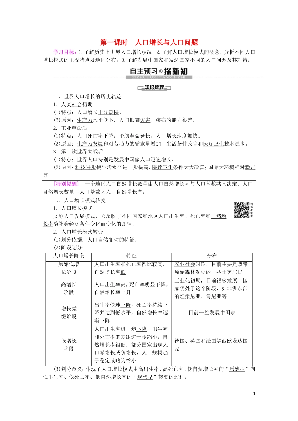 高中地理 第1课时 人口增长与人口问题讲义 鲁教版必修2-鲁教版高一必修2地理教案_第1页