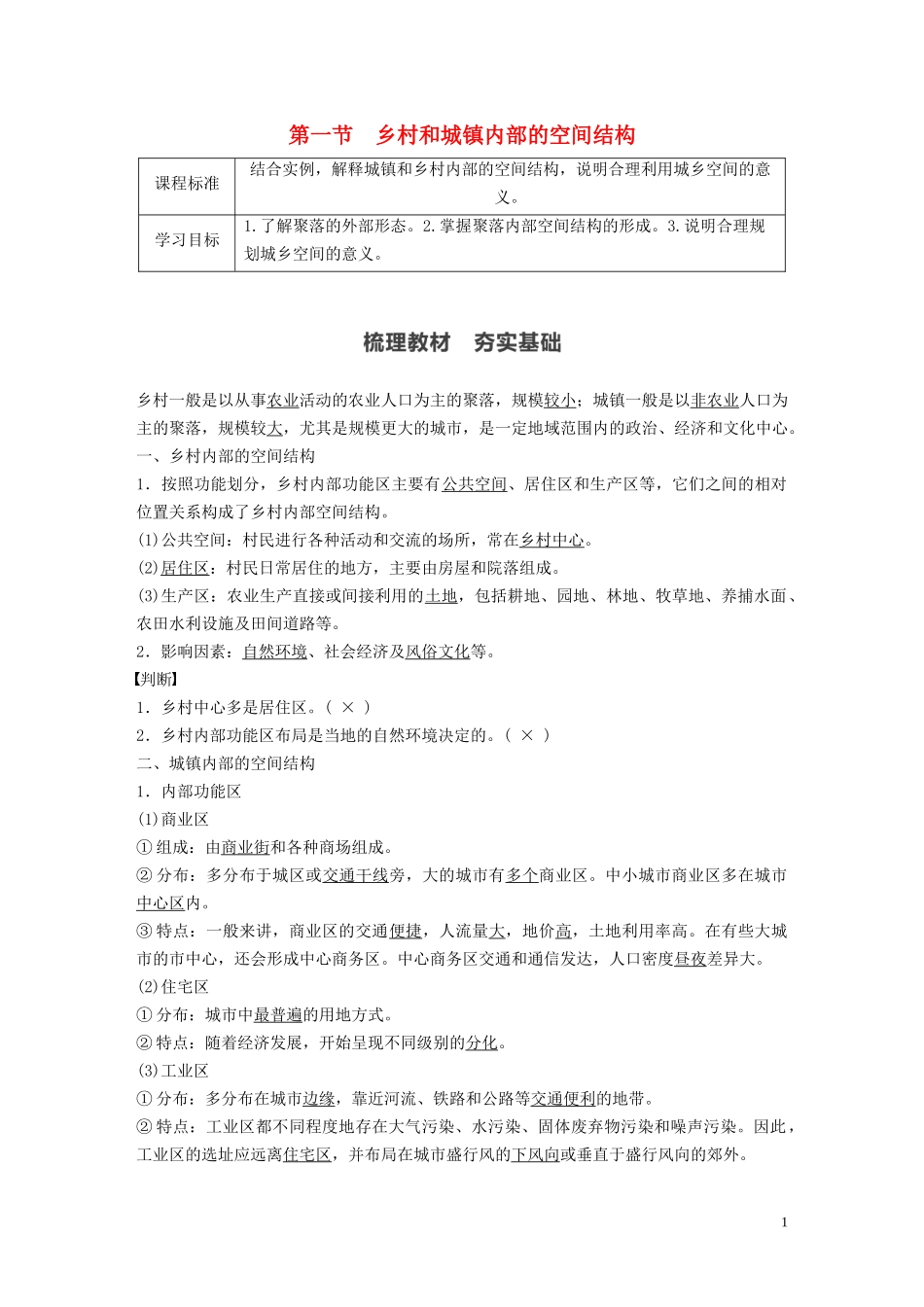 高中地理 第2章 乡村和城镇 第一节 乡村和城镇内部的空间结构教案 中图版必修第二册-中图版高一第二册地理教案_第1页