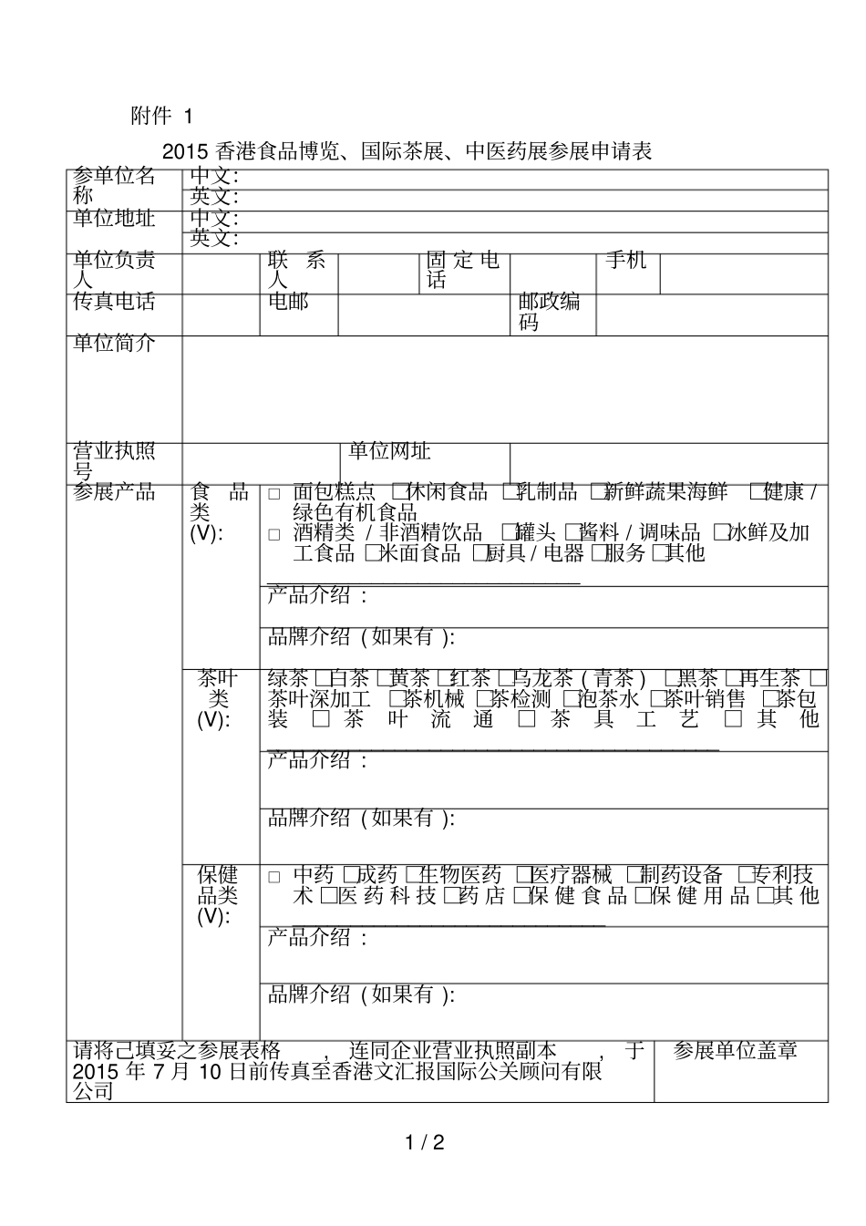 2015香港食品博览、国际茶展、中医药展参展申请表_第1页