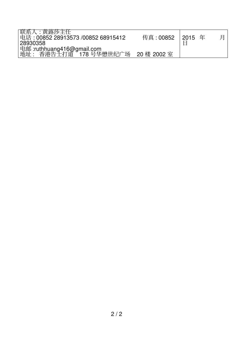2015香港食品博览、国际茶展、中医药展参展申请表_第2页