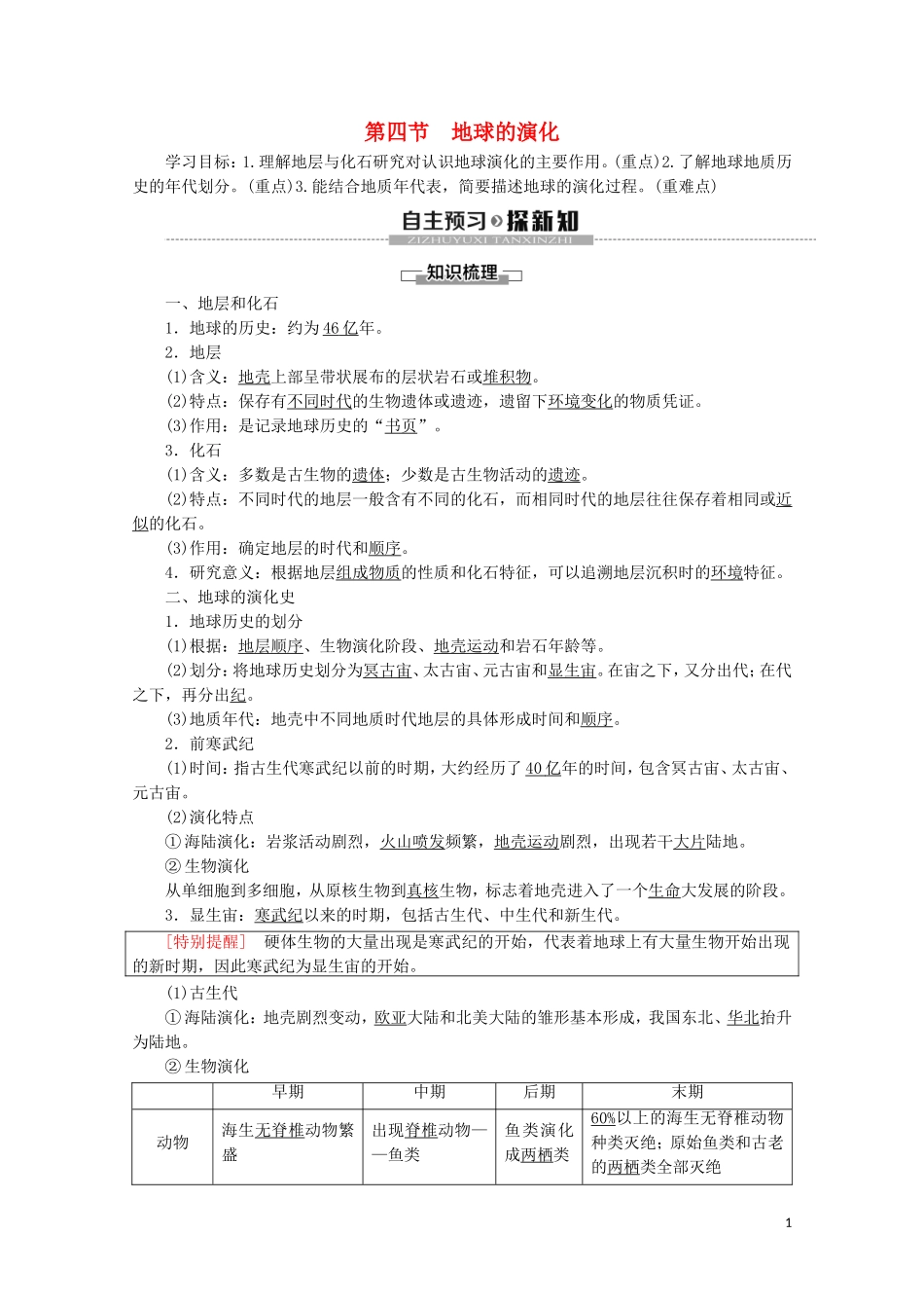 高中地理 第1章 宇宙中的地球 第4节 地球的演化讲义 湘教版必修1-湘教版高一必修1地理教案_第1页