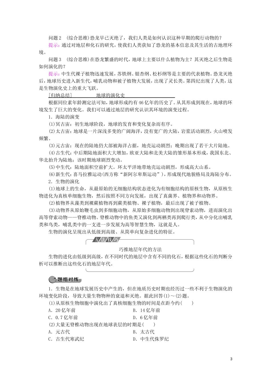 高中地理 第1章 宇宙中的地球 第4节 地球的演化讲义 湘教版必修1-湘教版高一必修1地理教案_第3页