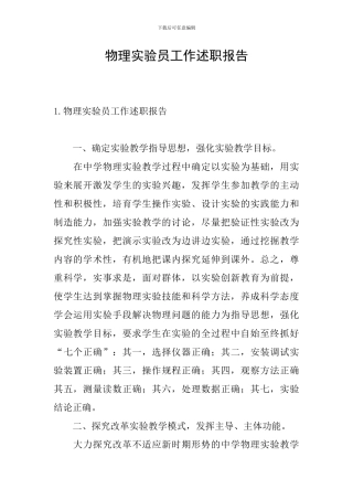 物理实验员工作述职报告