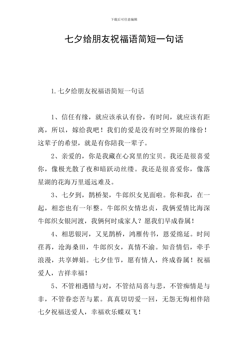 七夕给朋友祝福语简短一句话_第1页