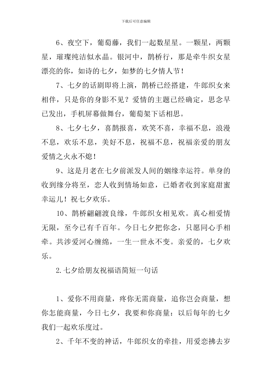 七夕给朋友祝福语简短一句话_第2页