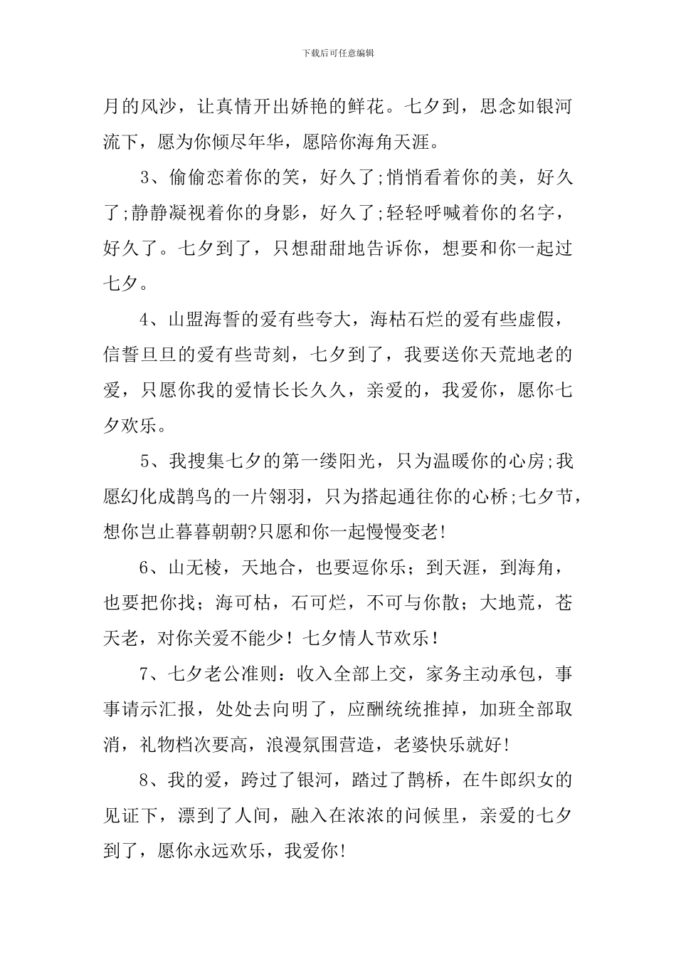 七夕给朋友祝福语简短一句话_第3页