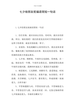 七夕给朋友祝福语简短一句话