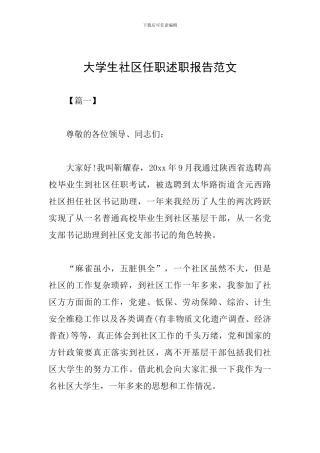大学生社区任职述职报告范文