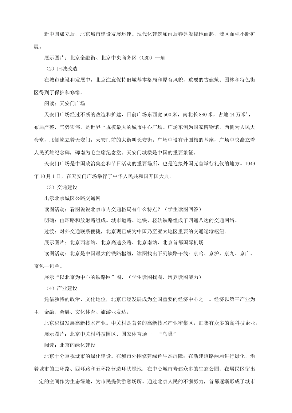 八年级地理下册 第八章 第一节 北京市的城市特征与建设成就（第2课时）教案 （新版）湘教版_第2页