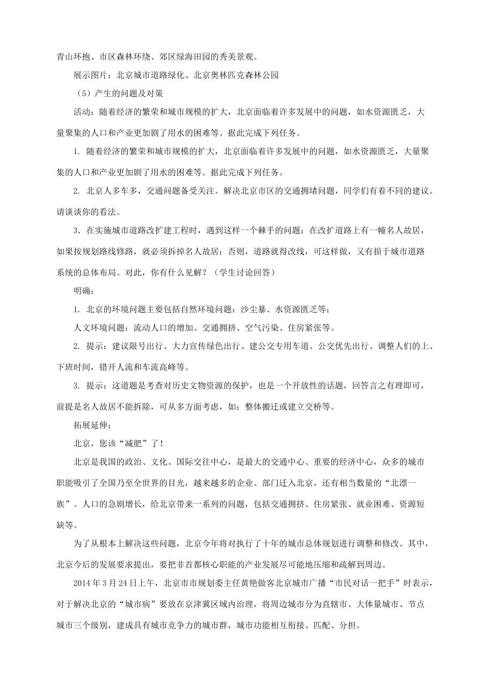 八年级地理下册 第八章 第一节 北京市的城市特征与建设成就（第2课时）教案 （新版）湘教版_第3页