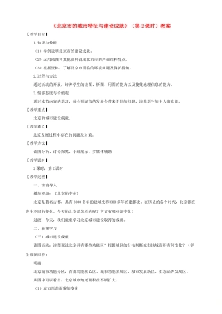 八年级地理下册 第八章 第一节 北京市的城市特征与建设成就（第2课时）教案 （新版）湘教版